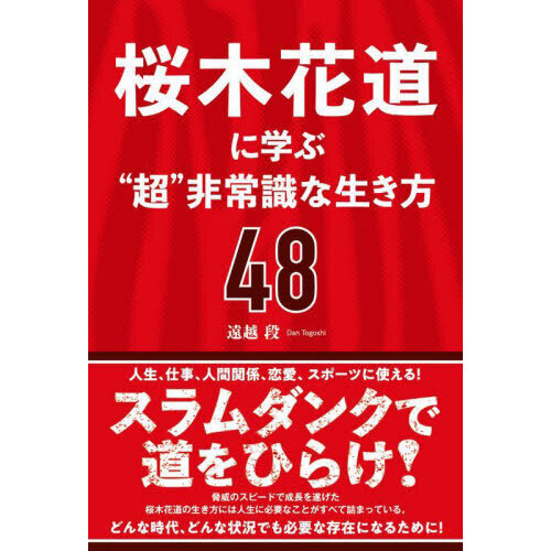 桜木花道に学ぶ“超”非常識な生き方４８