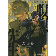 腹腹先生　４