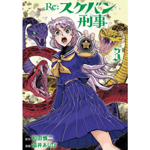 Re：スケバン刑事（デカ） 3 通販｜セブンネットショッピング