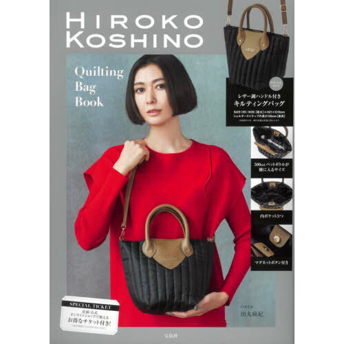 HIROKO KOSHINO Quilting Bag Book (宝島社ブランドブック) 通販