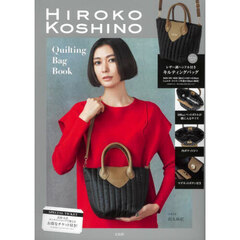 HIROKO KOSHINO Quilting Bag Book (宝島社ブランドブック)