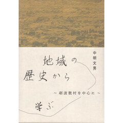 地域の歴史から学ぶ　砺波散村を中心に