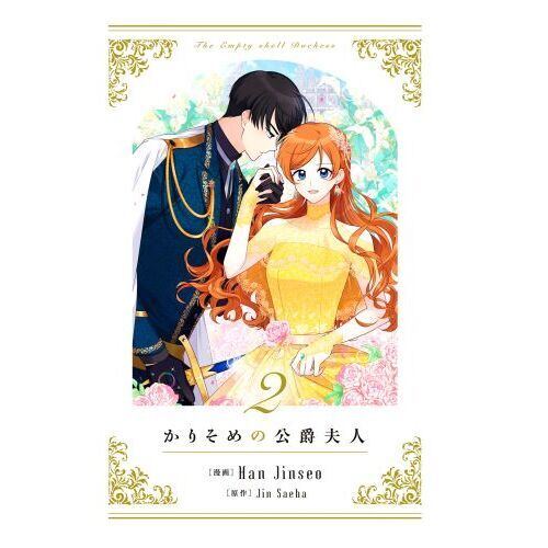 新品未読品】かりそめの公爵夫人 韓国版 1〜5巻セット 全巻 ピッコマ