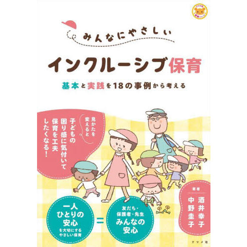 保育の現場ですぐに使える！伝わる文章＆話し方のきほん 通販｜セブン