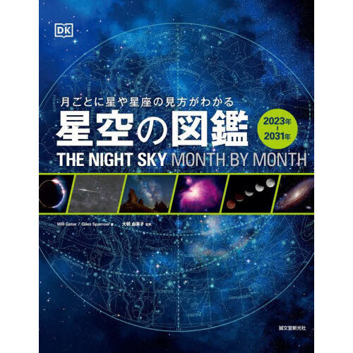 星空の図鑑 月ごとに星や星座の見方がわかる ２０２３年－２０３１年
