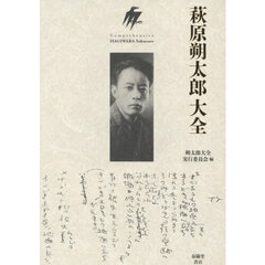 萩原朔太郎大全