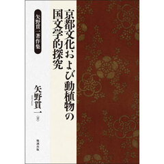 京都文化および動植物の国文学的探究　矢野貫一著作集