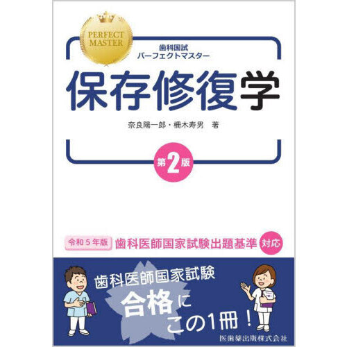 歯科国試パーフェクトマスター保存修復学 第２版 通販｜セブンネットショッピング