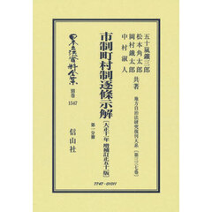 日本立法資料全集　別巻１５４７　復刻版　市制町村制逐條示解　第１分冊