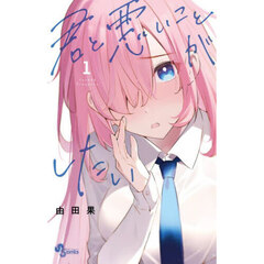 君と悪いことがしたい　１