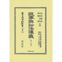 日本立法資料全集　別巻１３６１　復刻版　民事訴訟法講義　第２分冊