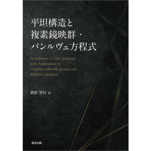 平坦構造と複素鏡映群・パンルヴェ方程式