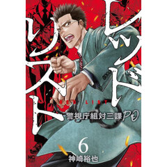 レッドリスト～警視庁組対三課ＰＯ～　６