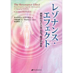 レゾナンス・エフェクト　画期的なＦＳＭ〈特定周波数微弱電流〉療法の世界