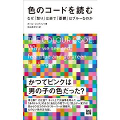 色のコードを読む　なぜ「怒り」は赤で「憂鬱」はブルーなのか