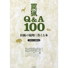 罠猟Ｑ＆Ａ１００　狩猟の疑問に答える本