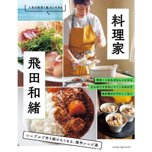 料理家・飛田和緒 シンプルで作り続けたくなる、傑作レシピ選