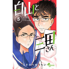 白山と三田さん　５