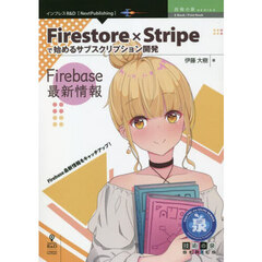 Ｆｉｒｅｓｔｏｒｅ×Ｓｔｒｉｐｅで始めるサブスクリプション開発　Ｆｉｒｅｂａｓｅ最新情報