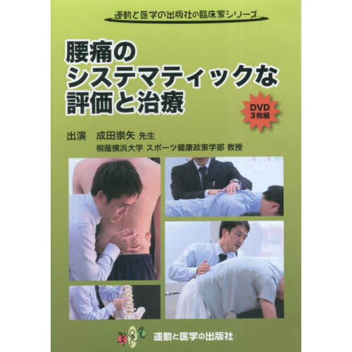 作業療法腰痛のシステマティックな評価と治療 DVD