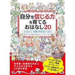 自分を信じる力を育てるおはなし２０　わくわく！冒険の名作がいっぱい