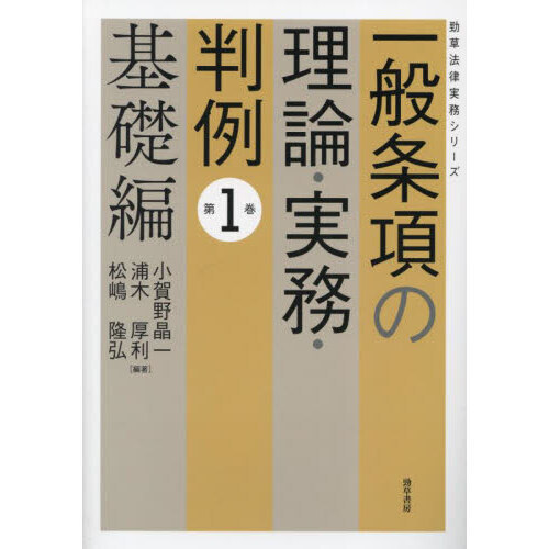 一般条項の理論・実務・判例　第１巻　基礎編