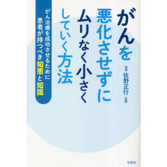 がんを悪化させずにムリなく小さくしていく方法　がん治療を成功させるために患者が持つべき知恵と知識