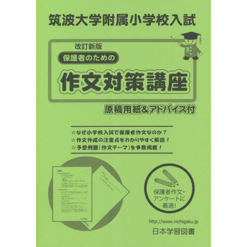 現物】筑波大学附属小学校対策 講座プリント＆父母作文対策資料