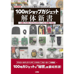 １００円ショップガジェット解体新書　「人感センサＬＥＤ」「ワイヤレスマウス」…いろいろ分解してみた！　１００円ガジェットの「安さ」に隠された工夫とは？