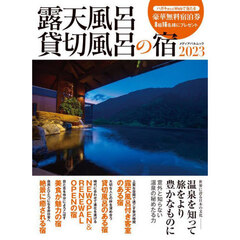 露天風呂貸切風呂の宿　２０２３　世界に誇る日本の文化－温泉を知って旅をより豊かなものに