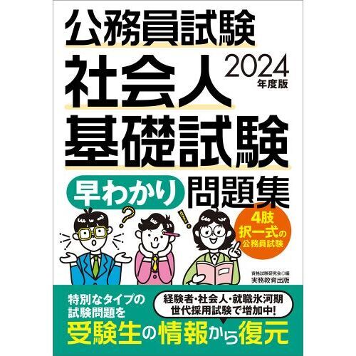 公務員試験社会人基礎試験早わかり問題集 ２０２４年度版 通販｜セブン