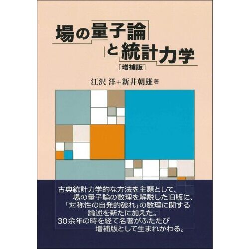 場の量子論と統計力学　増補版