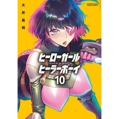 ヒーローガール×ヒーラーボーイ　ＴＯＵＣＨ　ｏｒ　ＤＥＡＴＨ　１０