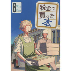 税金で買った本　６