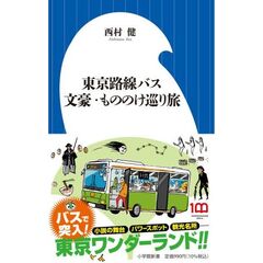 東京路線バス文豪・もののけ巡り旅