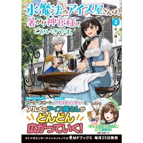 氷魔法のアイス屋さんは、暑がり神官様のごひいきです。 2 通販