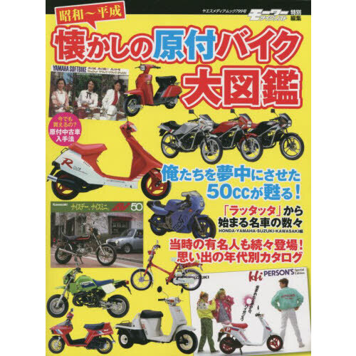 昭和～平成懐かしの原付バイク大図鑑 通販｜セブンネットショッピング