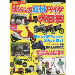 昭和～平成懐かしの原付バイク大図鑑