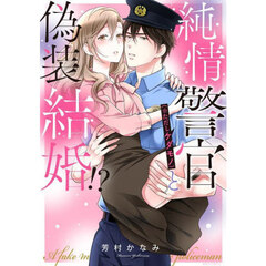 純情警官（※ただしケダモノ）と偽装結婚！