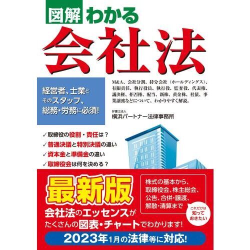 図解わかる会社法 通販｜セブンネットショッピング