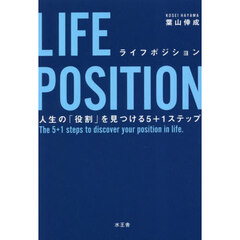 ＬＩＦＥ　ＰＯＳＩＴＩＯＮ　人生の「役割」を見つける５＋１ステップ