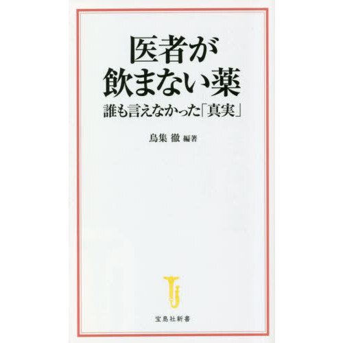 医者が言わない薬の真実 通販｜セブンネットショッピング