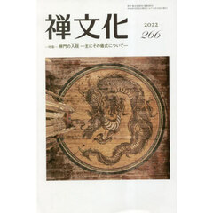 季刊　禅文化　２６６