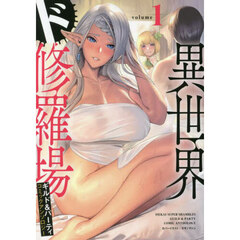 異世界ド修羅場ギルド＆パーティ　コミックアンソロジー　ｖｏｌｕｍｅ１