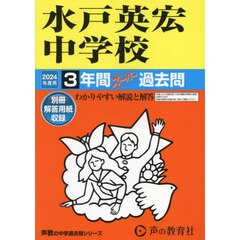 水戸英宏中学校　３年間スーパー過去問