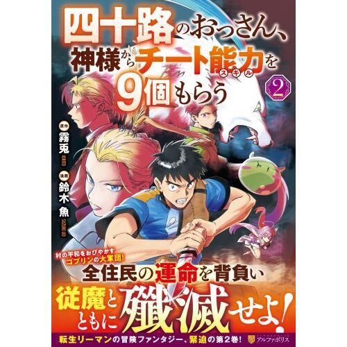 四十路のおっさん、神様からチート能力（スキル）を９個もらう ２ 通販