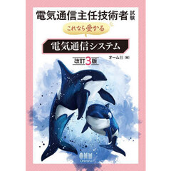 電気通信主任技術者試験これなら受かる電気通信システム　改訂３版