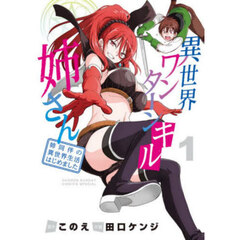 異世界ワンターンキル姉さん　姉同伴の異世界生活はじめました　１