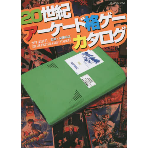 ２０世紀アーケード格ゲーカタログ 通販｜セブンネットショッピング