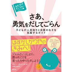 さあ、勇気をだしてごらん　子どもが人見知りと自信のなさを克服するガイド